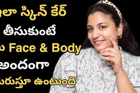 Full Body Care for Even skin tone|body care in telugu|beauty tips telugu|total body care in telugu