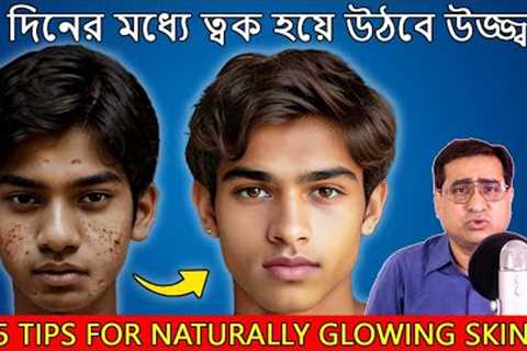 5 Tips for Naturally Glowing Skin | Healthy Skin Home Remedy | Skin Care Routine | Motivation Cube